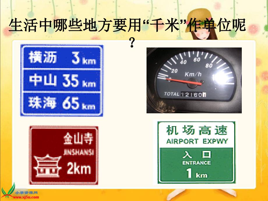 北师大版数学二年级下册1千米有多长PPT课件_第4页