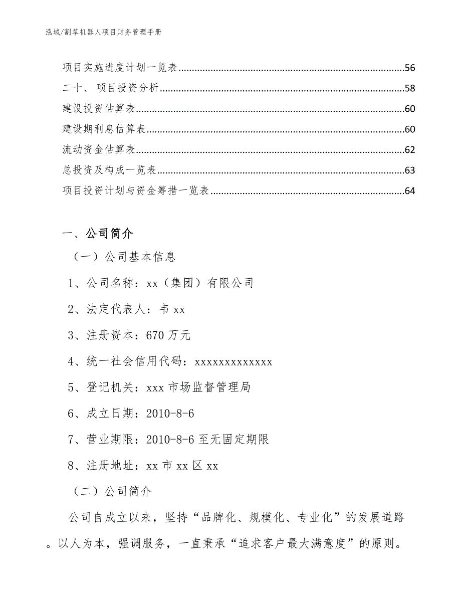 割草机器人项目财务管理手册_范文_第2页