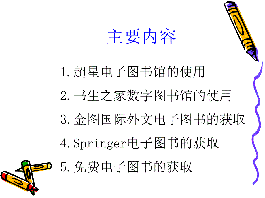 如何查找与使用中外电子图书_第2页