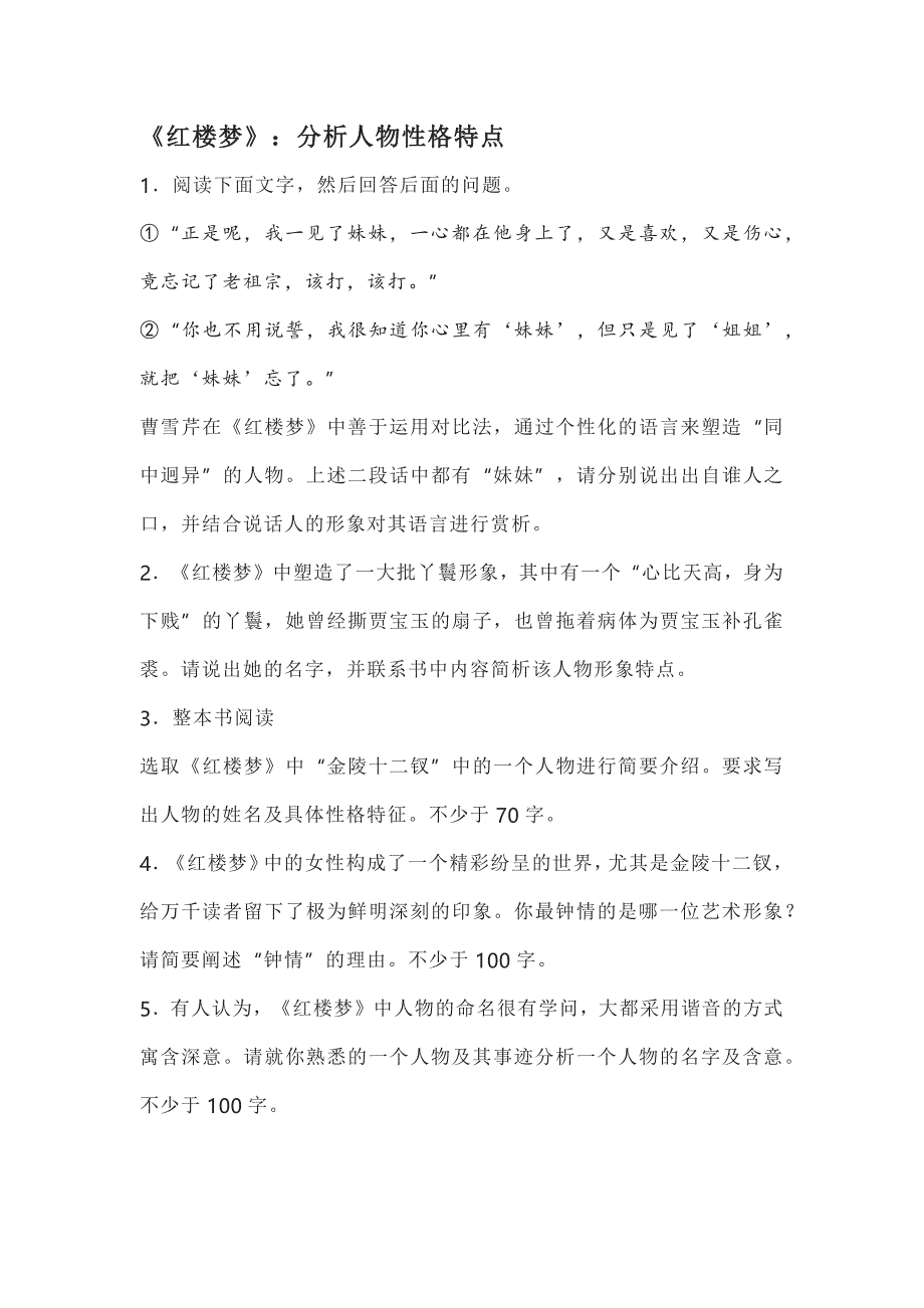 高考语文名著阅读《红楼梦》考点分类：分析人物性格特点_第1页