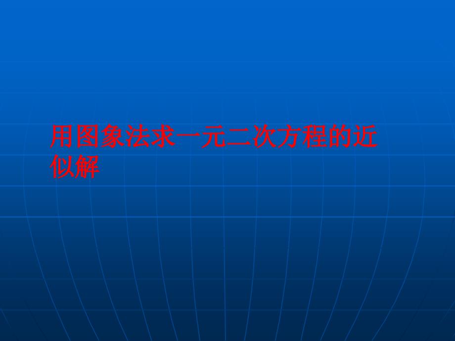 二次函数与一元二次方程的关系2_第1页