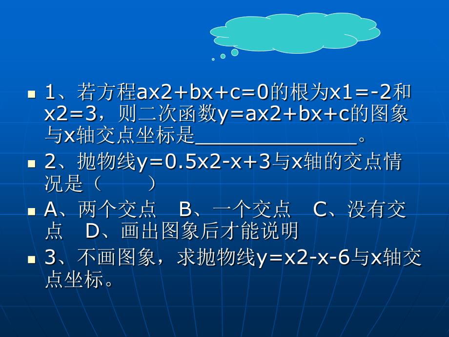 二次函数与一元二次方程的关系2_第4页