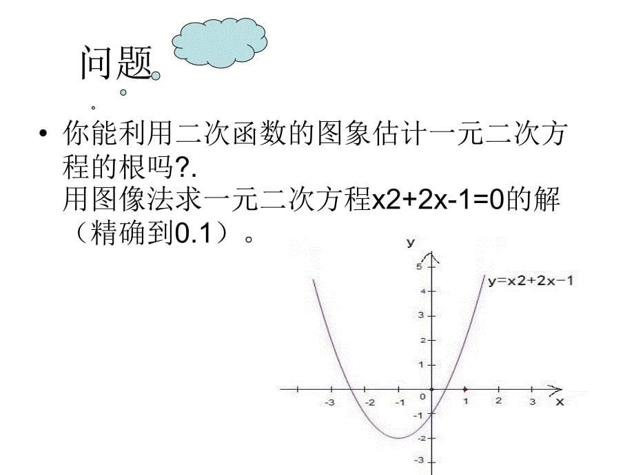 二次函数与一元二次方程的关系2_第5页