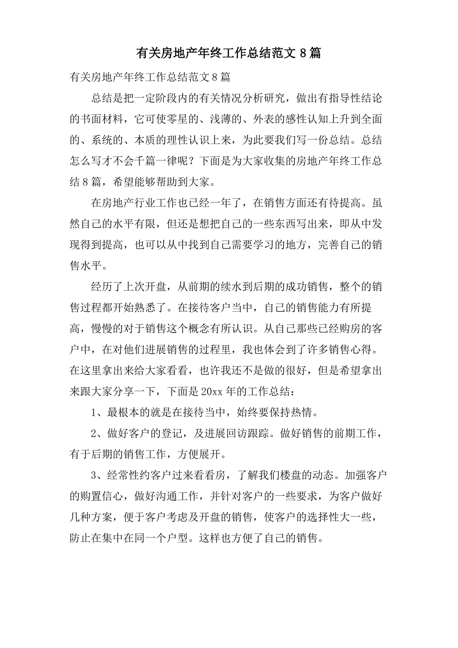 有关房地产年终工作总结范文8篇_第1页