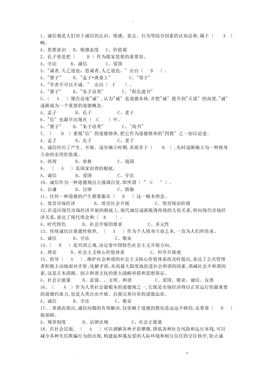 2018专业技术人员的诚信建设试题库答案包通过_第1页