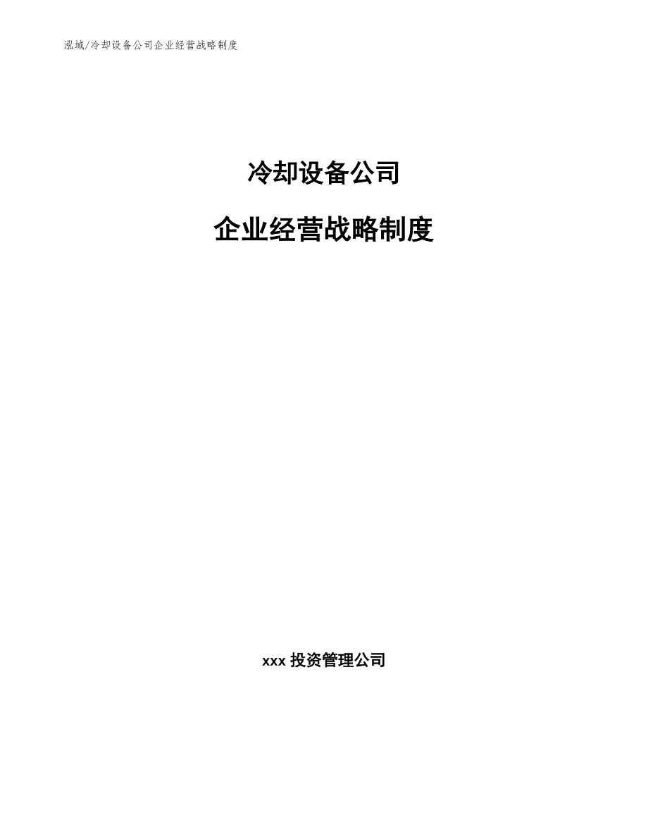 冷却设备公司企业经营战略制度【参考】_第1页