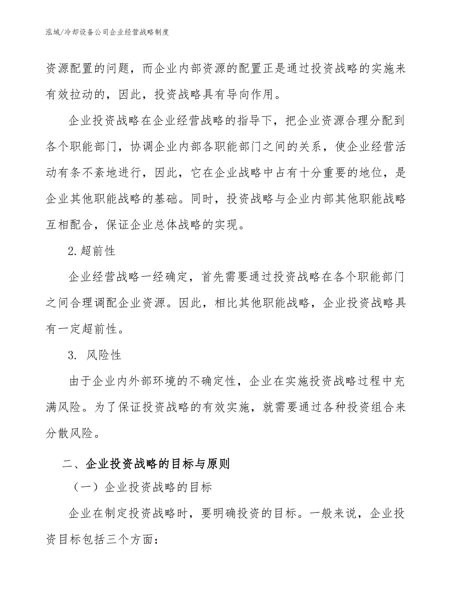 冷却设备公司企业经营战略制度【参考】_第4页