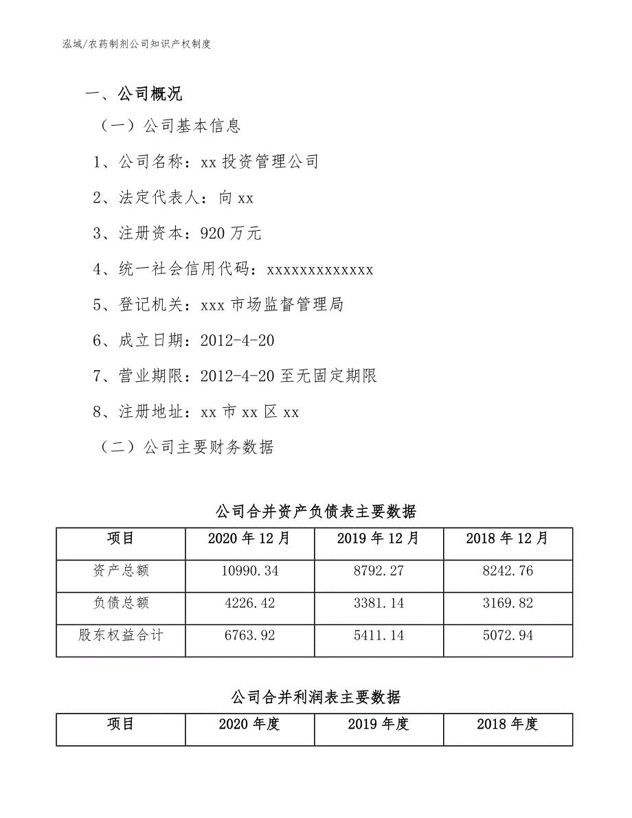 农药制剂公司知识产权制度_参考_第3页