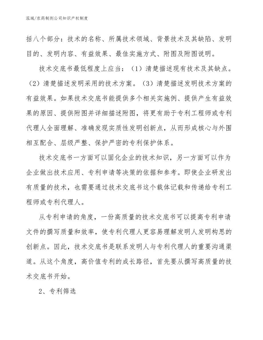 农药制剂公司知识产权制度_参考_第5页