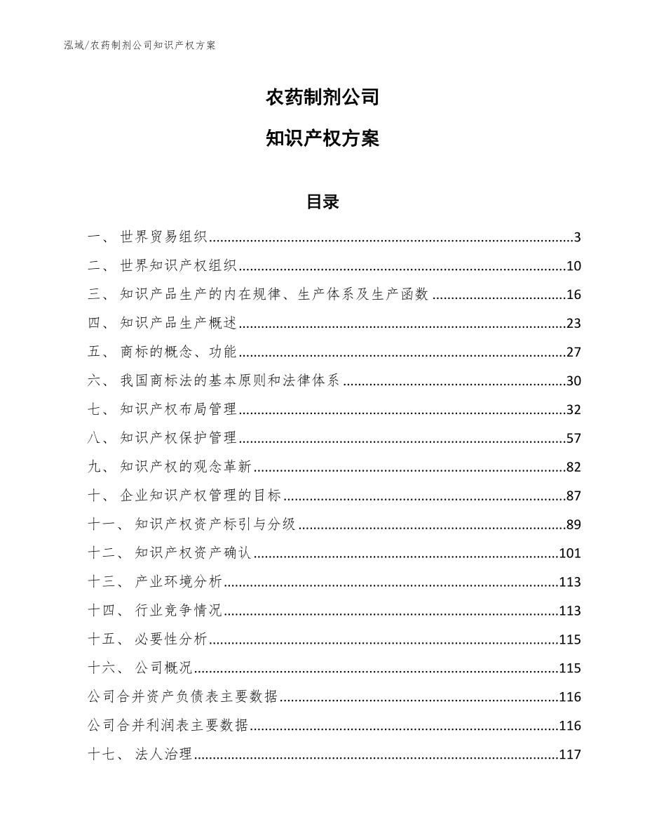 农药制剂公司知识产权方案（范文）_第1页