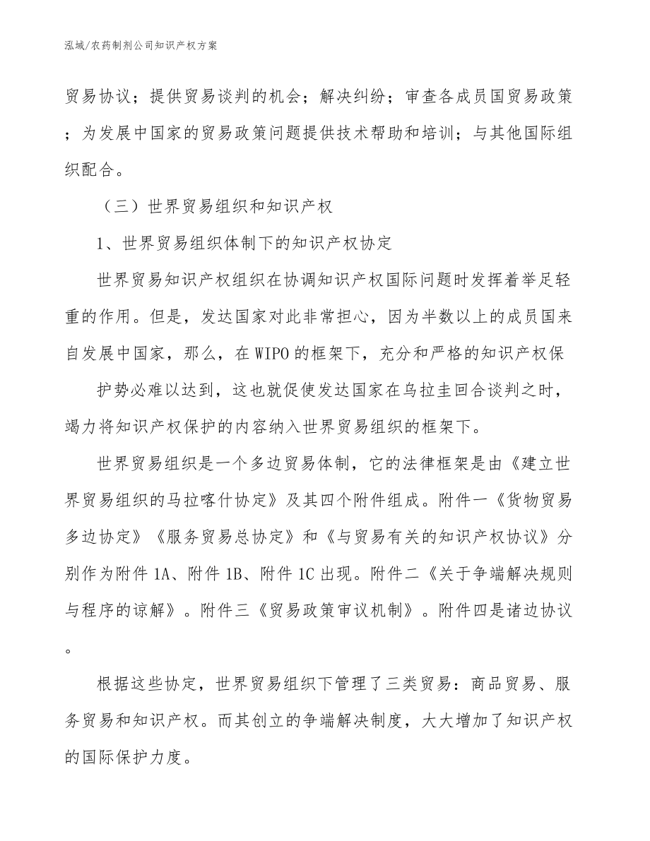 农药制剂公司知识产权方案（范文）_第4页