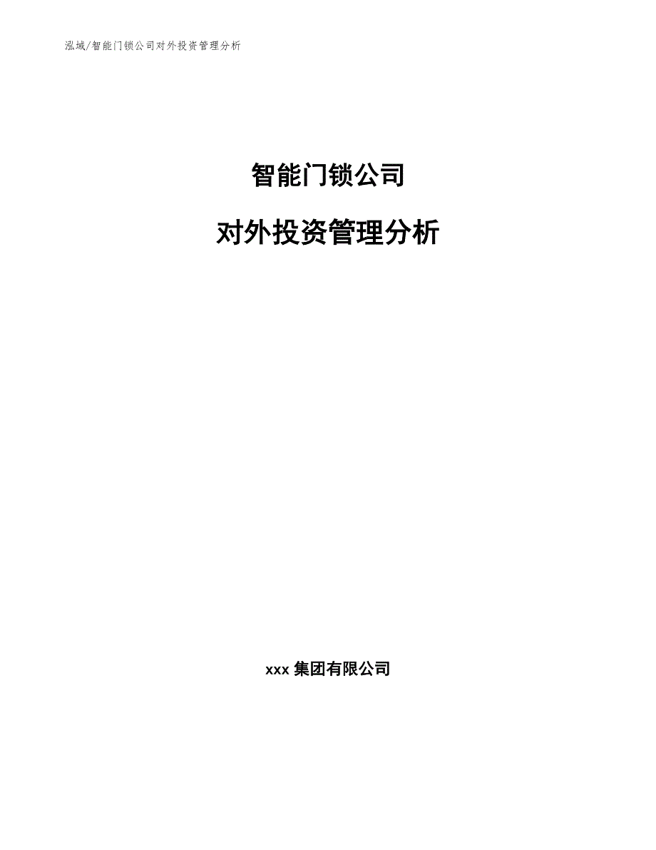 智能门锁公司对外投资管理分析_范文_第1页