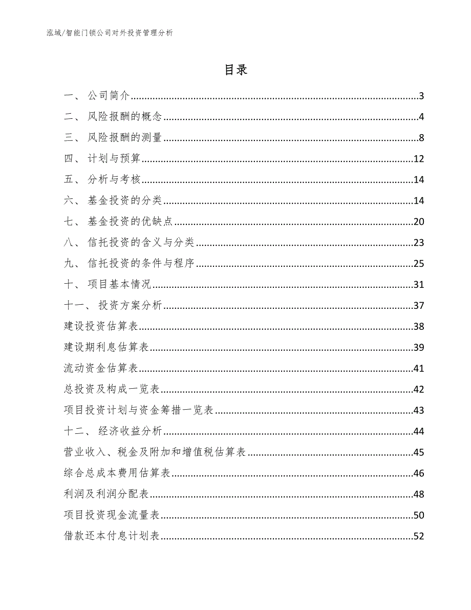 智能门锁公司对外投资管理分析_范文_第2页