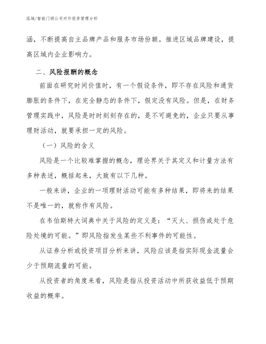 智能门锁公司对外投资管理分析_范文_第4页