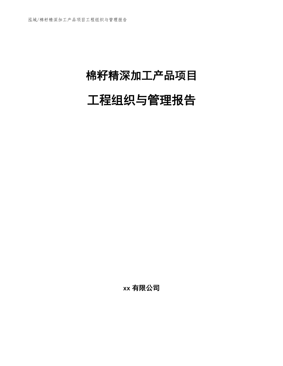 棉籽精深加工产品项目工程组织与管理报告（范文）_第1页