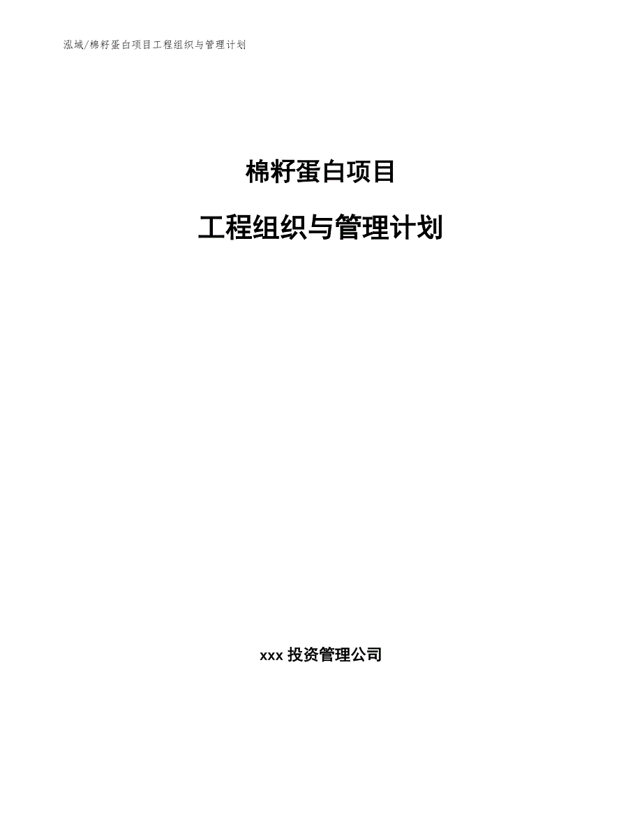 棉籽蛋白项目工程组织与管理计划【范文】_第1页