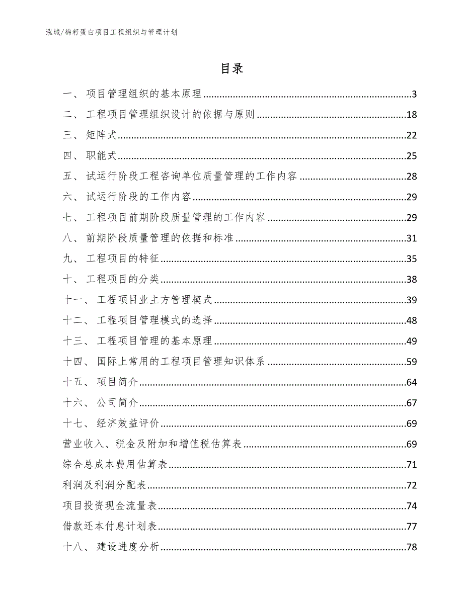 棉籽蛋白项目工程组织与管理计划【范文】_第2页