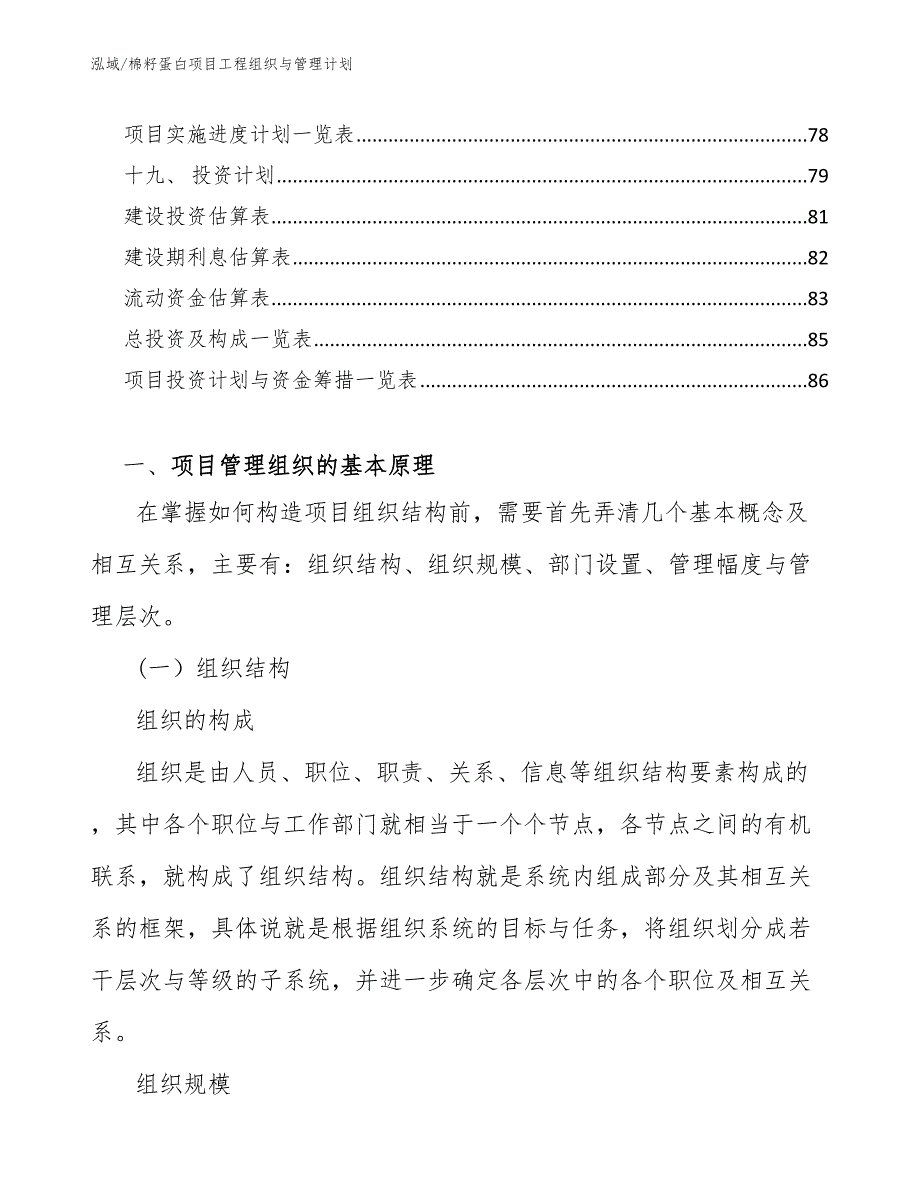 棉籽蛋白项目工程组织与管理计划【范文】_第3页