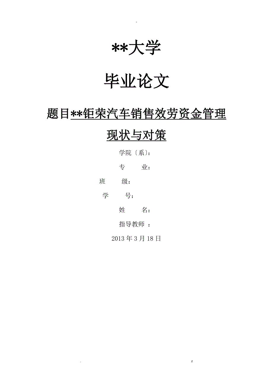 汽车-销售服务有限公司资金管理现状对策_第1页