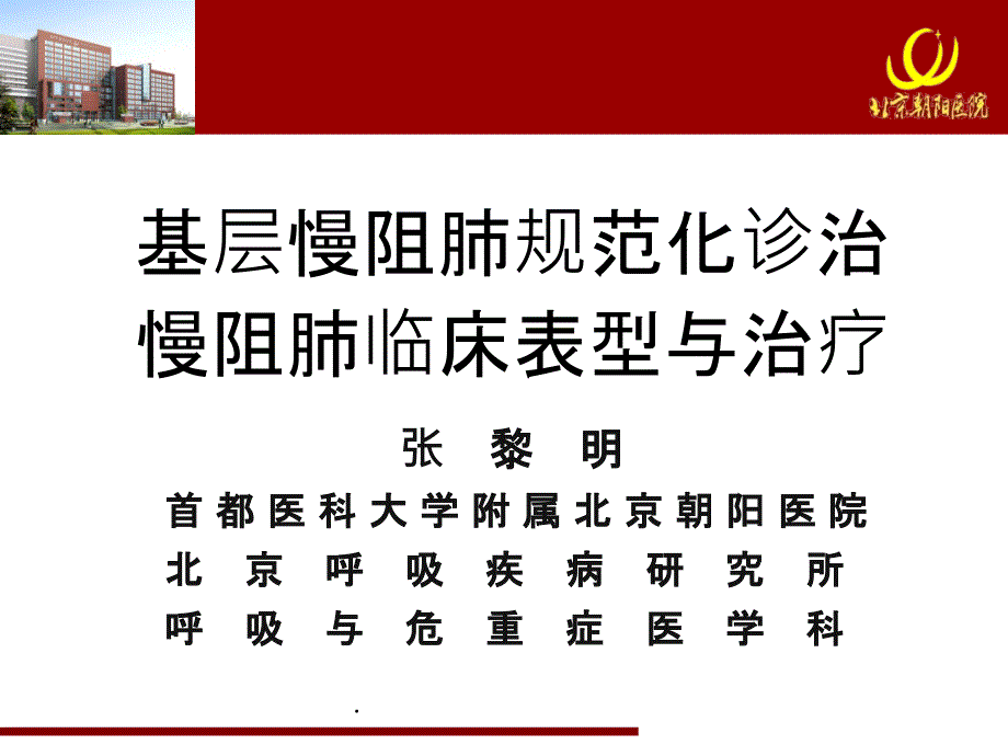 慢阻肺规范化诊治慢阻肺临床表型与治疗_第1页