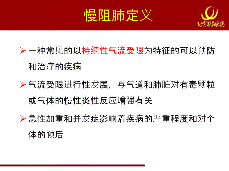 慢阻肺规范化诊治慢阻肺临床表型与治疗_第2页