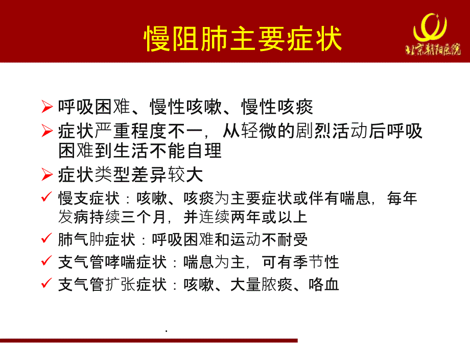 慢阻肺规范化诊治慢阻肺临床表型与治疗_第3页