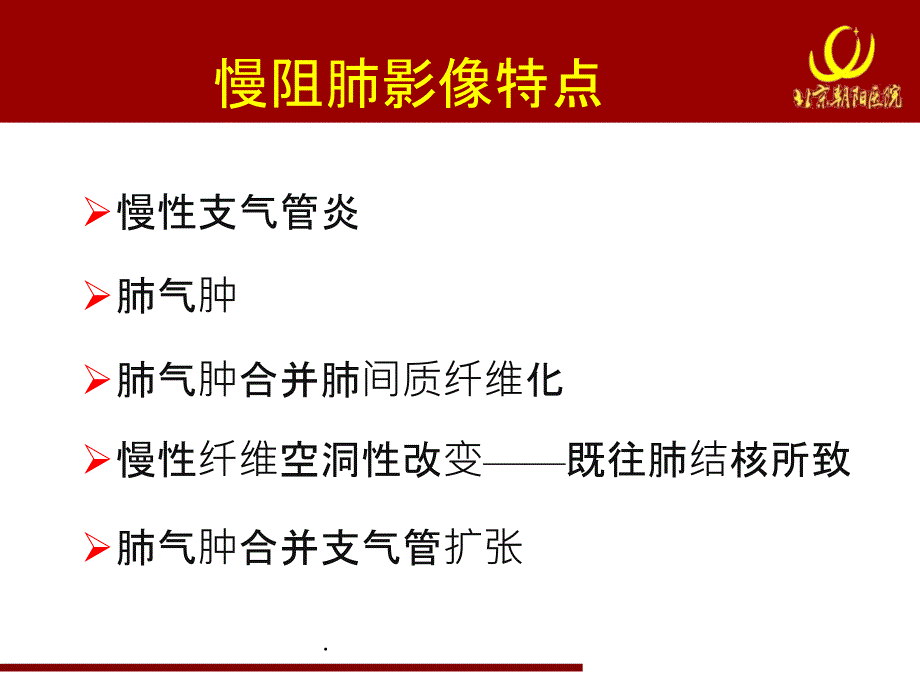 慢阻肺规范化诊治慢阻肺临床表型与治疗_第4页