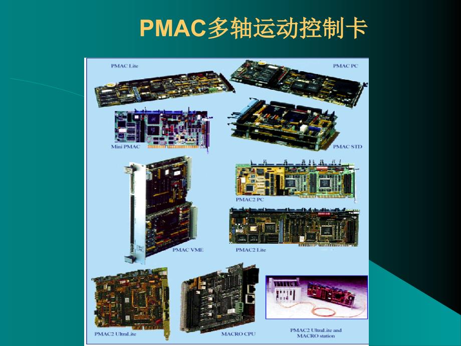 PMAC多轴运动控制卡培训.ppt_第1页