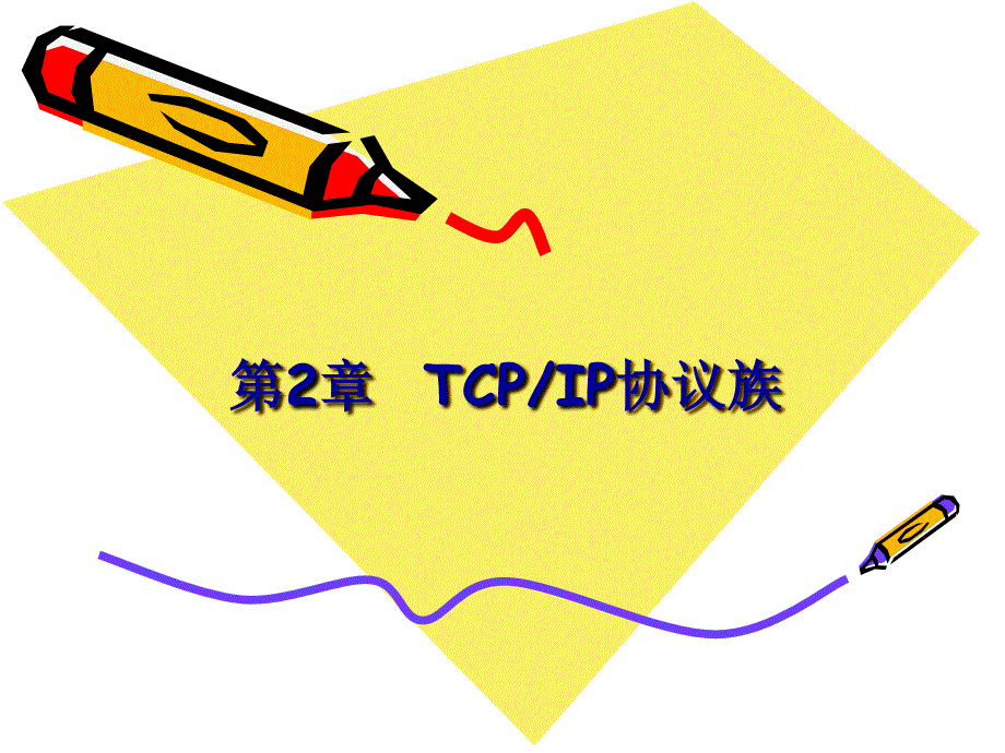 2TCPIP协议族--常用网络命令工具_第1页