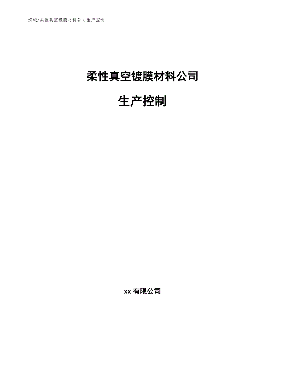 柔性真空镀膜材料公司生产控制_第1页