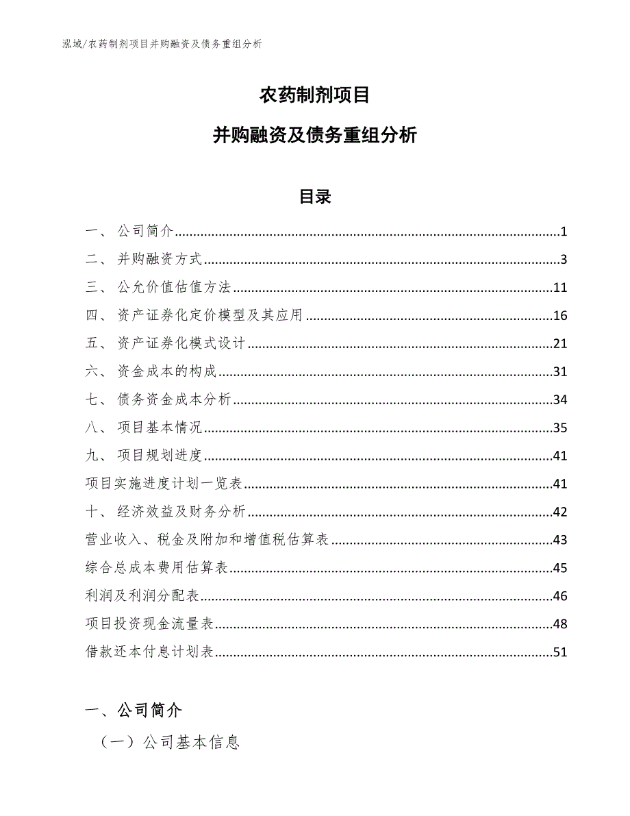 农药制剂项目并购融资及债务重组分析【参考】_第1页