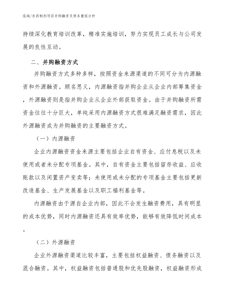 农药制剂项目并购融资及债务重组分析【参考】_第3页