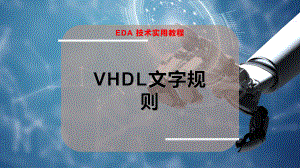 VHDL文字规则（电子信息）