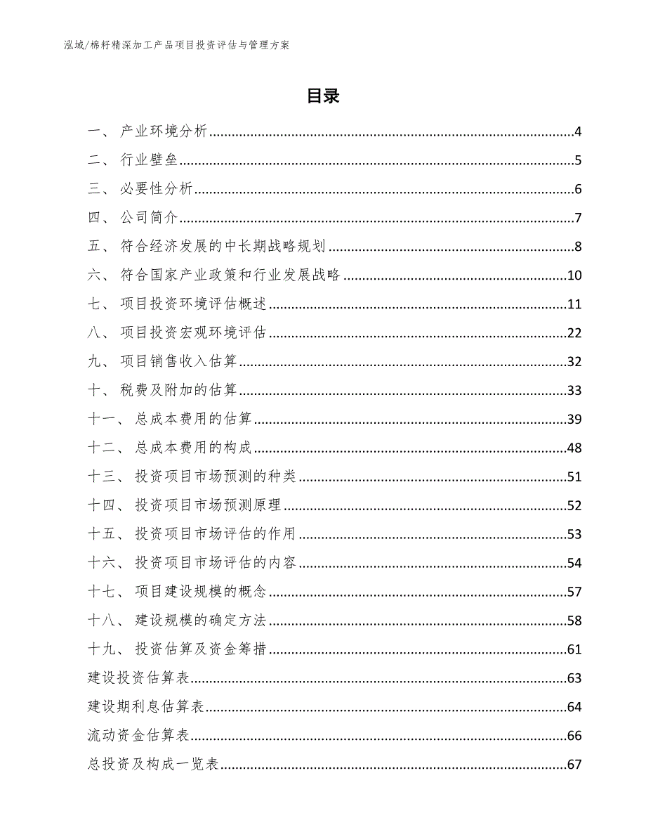 棉籽精深加工产品项目投资评估与管理方案_范文_第2页