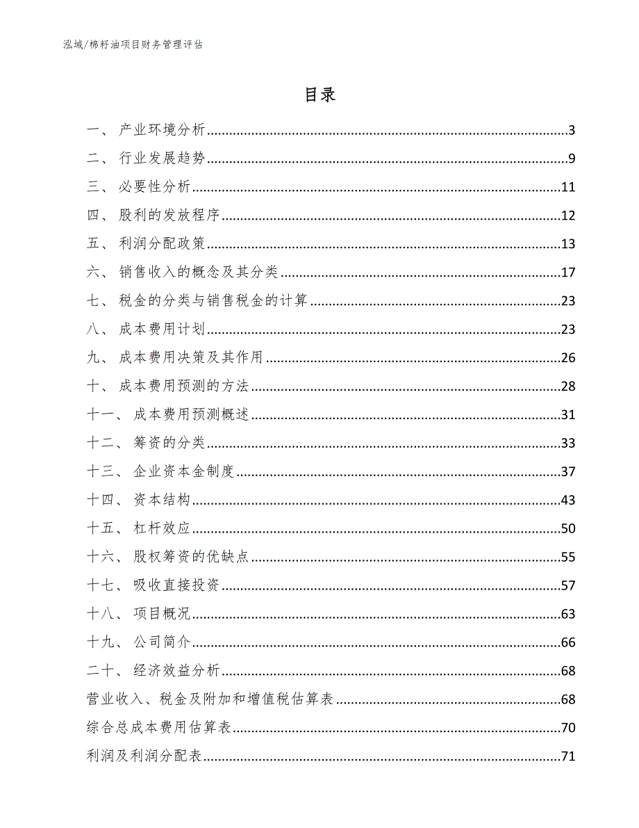 棉籽油项目财务管理评估_第2页