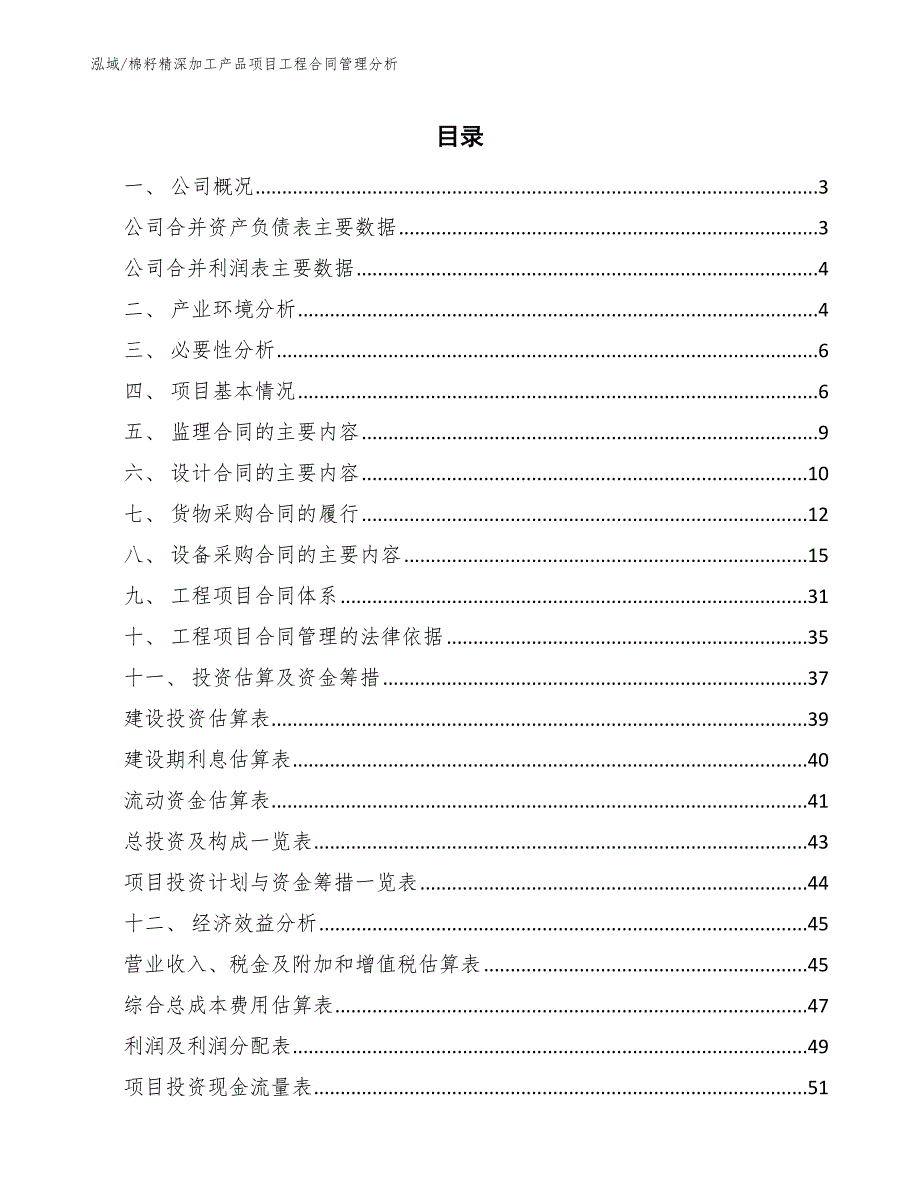 棉籽精深加工产品项目工程合同管理分析（参考）_第2页