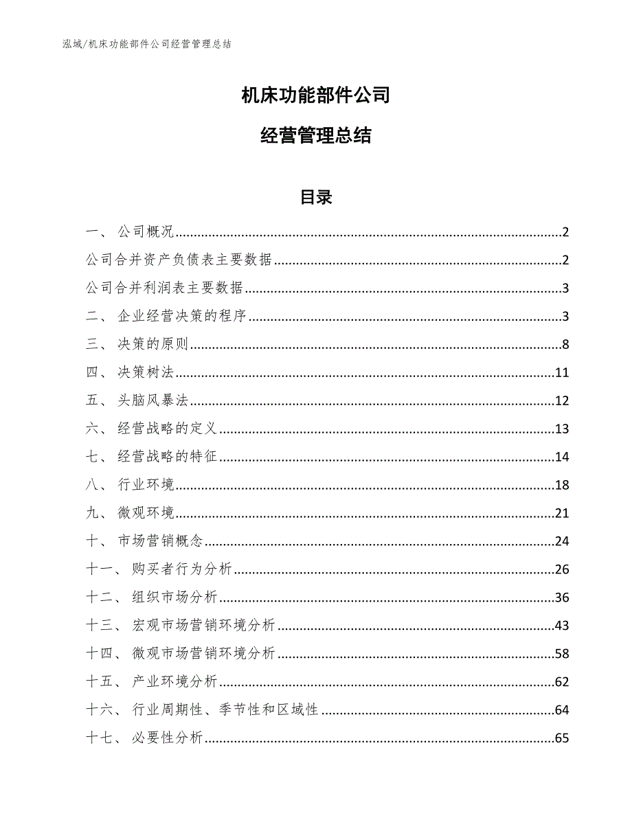 机床功能部件公司经营管理总结（范文）_第1页