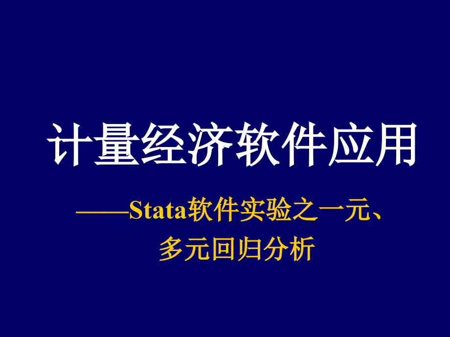 Stata软件之回归分析模板课件_第1页