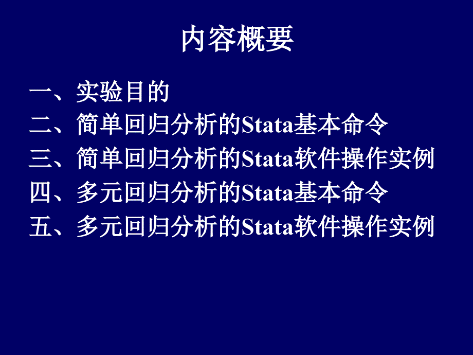 Stata软件之回归分析模板课件_第2页