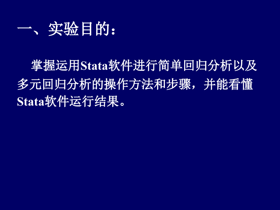 Stata软件之回归分析模板课件_第3页