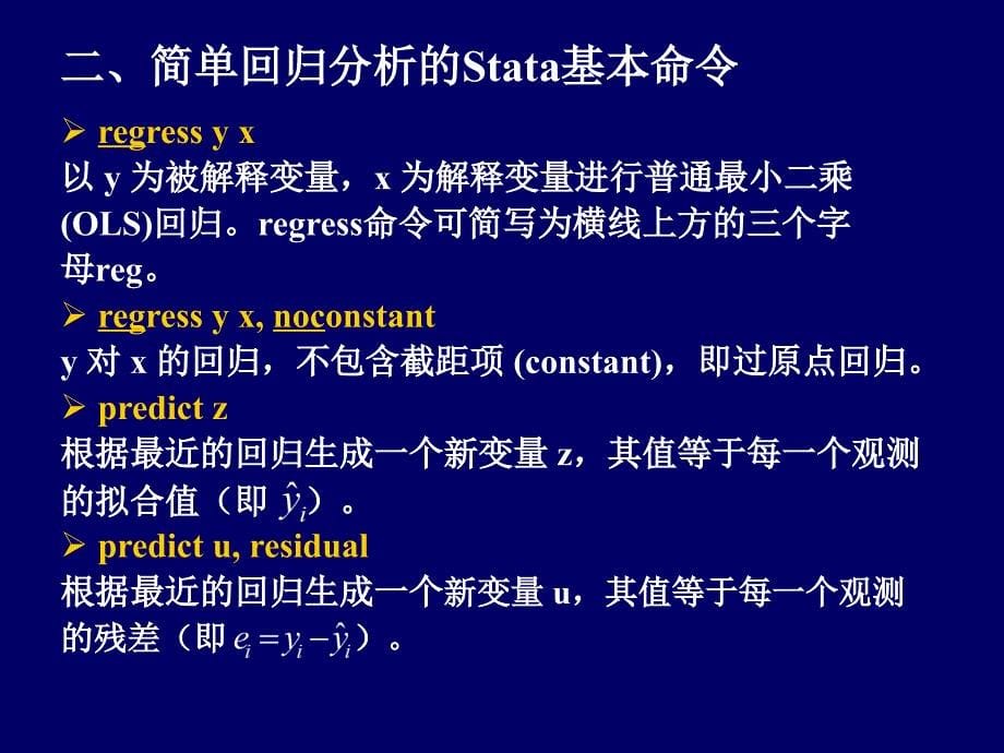 Stata软件之回归分析模板课件_第5页