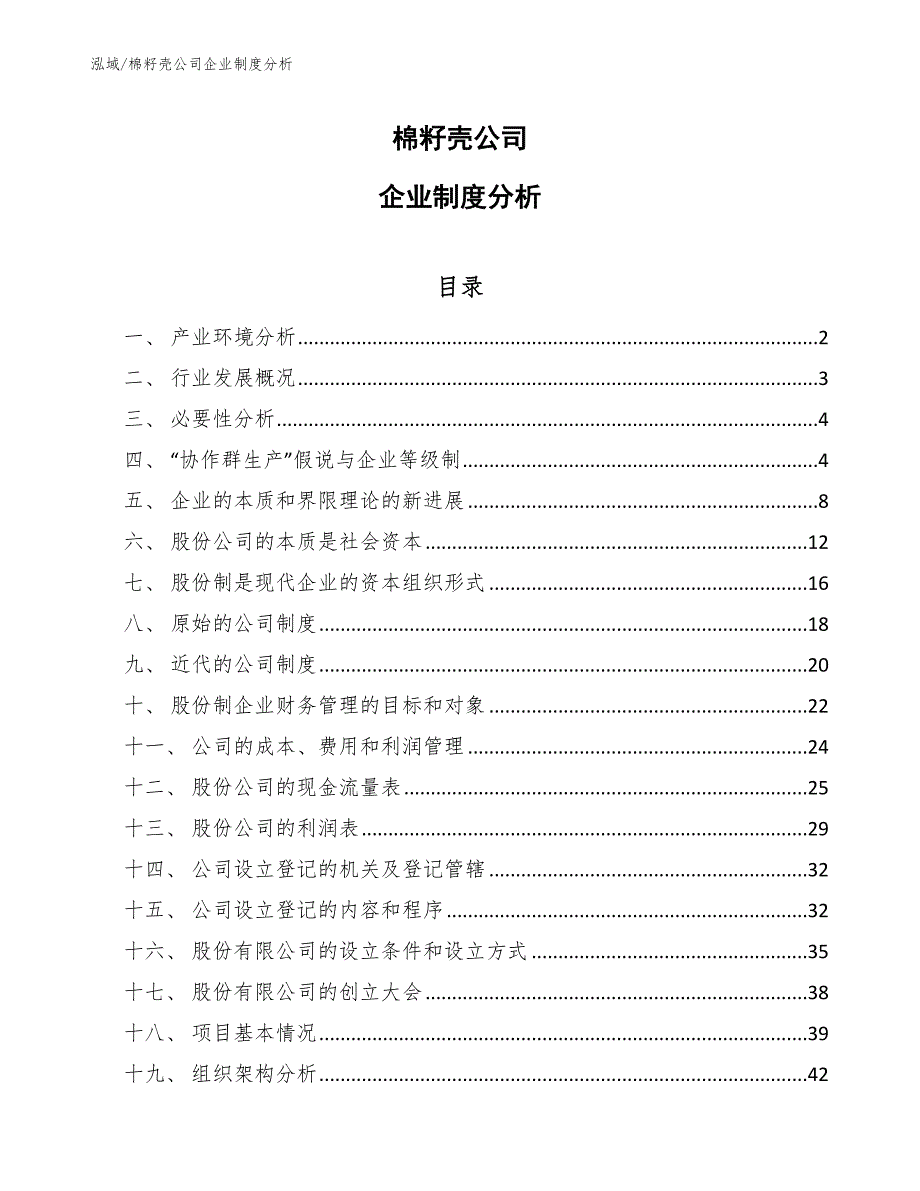 棉籽壳公司企业制度分析_第1页