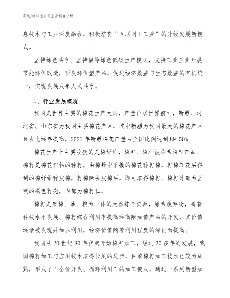 棉籽壳公司企业制度分析_第3页