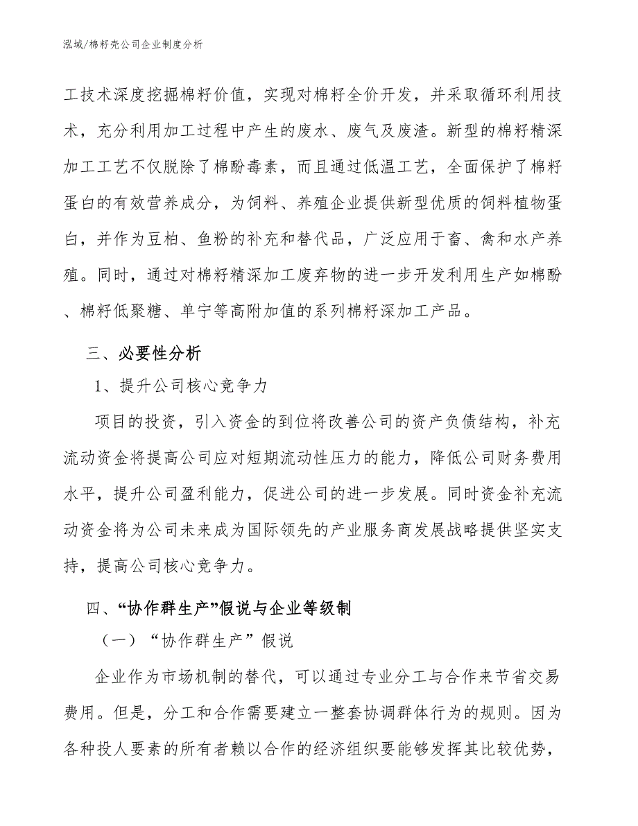 棉籽壳公司企业制度分析_第4页