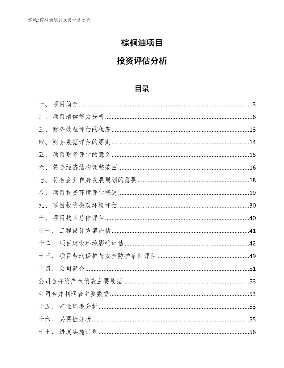 棕榈油项目投资评估分析【参考】_第1页