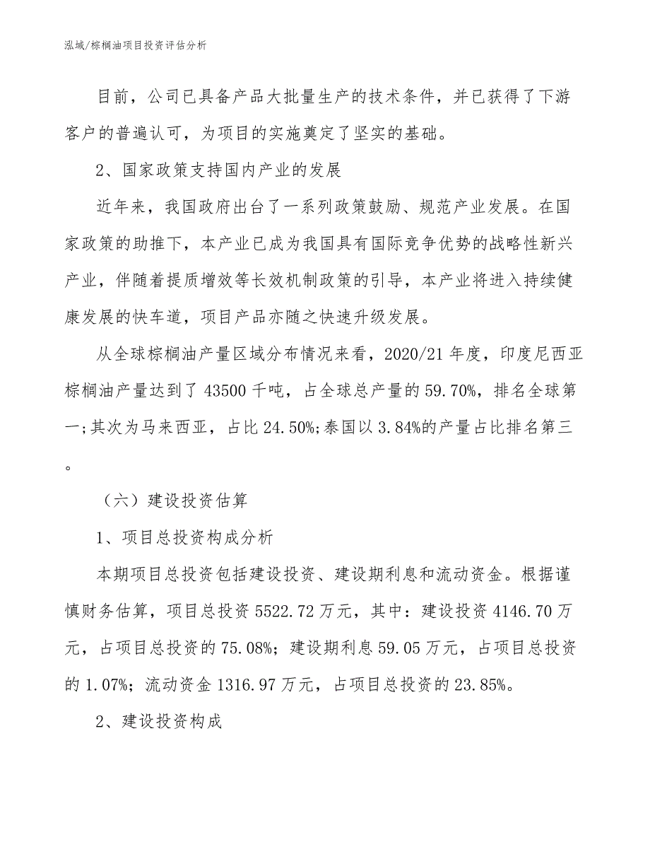 棕榈油项目投资评估分析【参考】_第4页