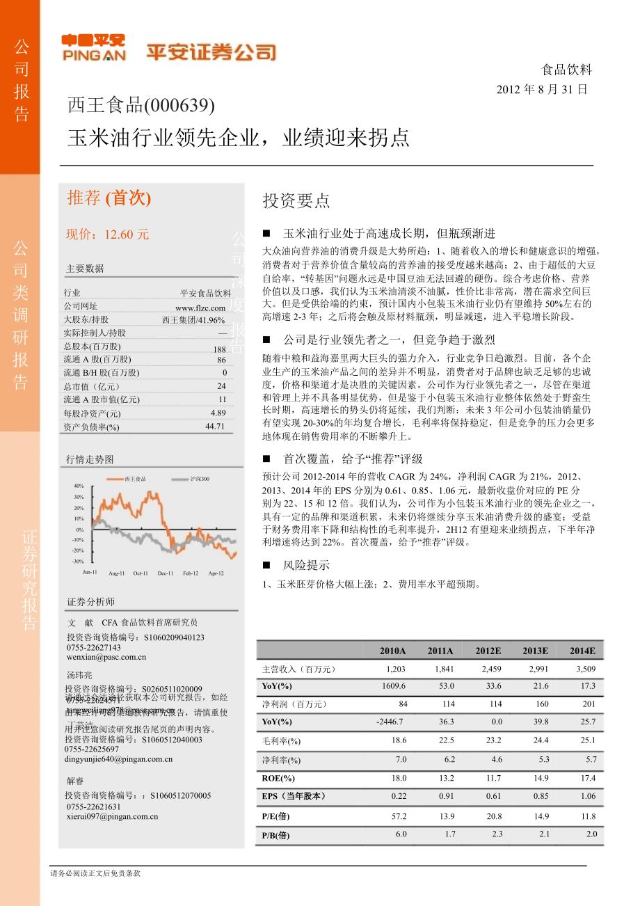 西王食品000639调研报告玉米油行业领先企业业绩迎来拐点0904_第1页