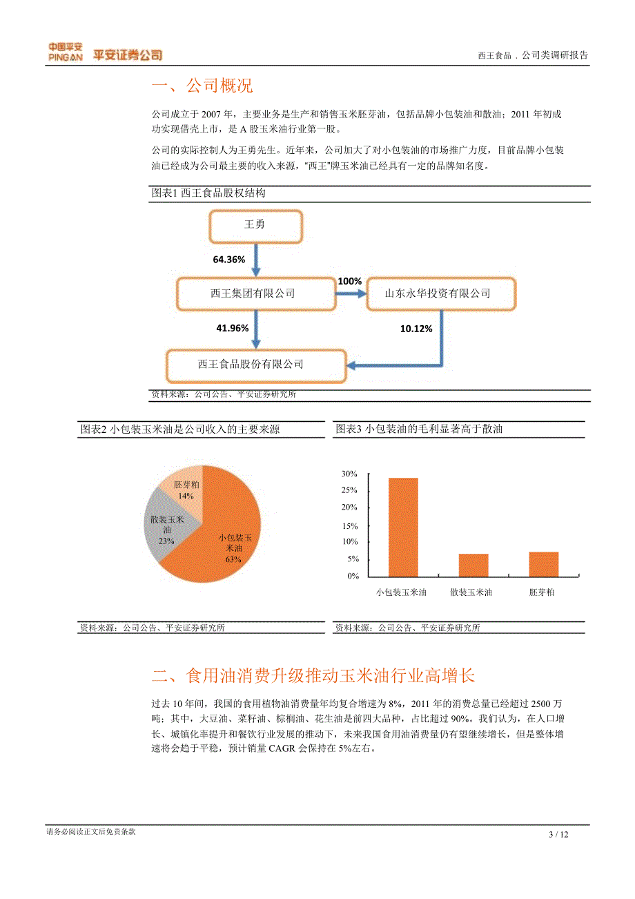 西王食品000639调研报告玉米油行业领先企业业绩迎来拐点0904_第3页