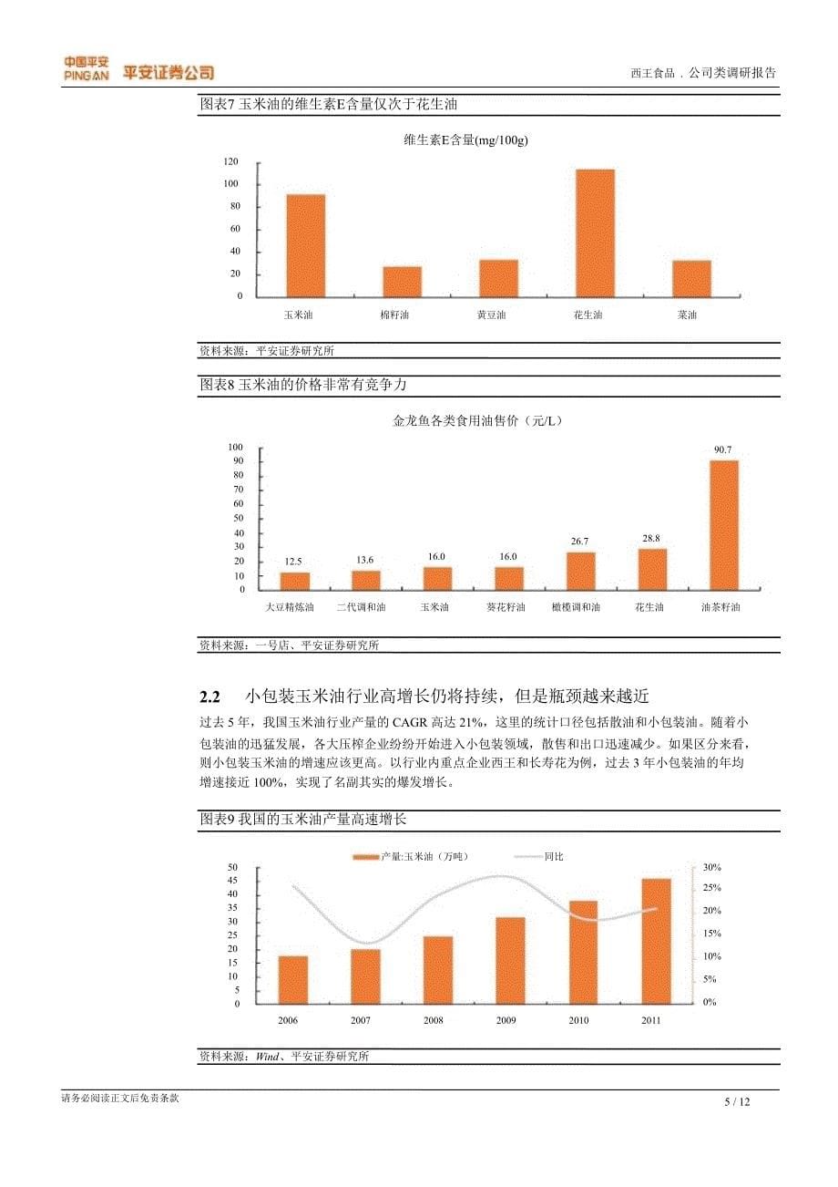 西王食品000639调研报告玉米油行业领先企业业绩迎来拐点0904_第5页