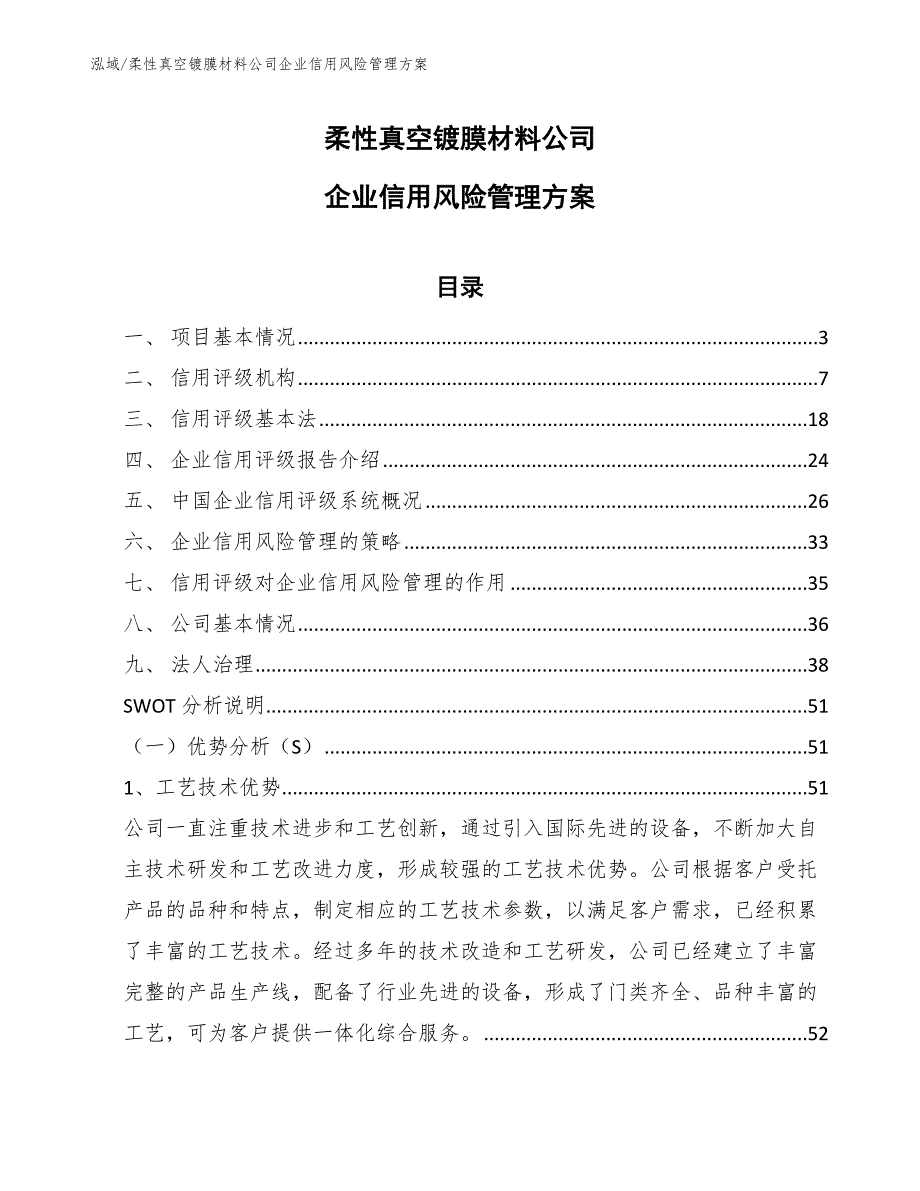 柔性真空镀膜材料公司企业信用风险管理方案_第1页